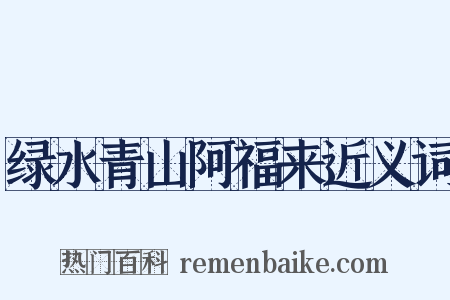 绿水青山阿福来近义词是什么意思的图片